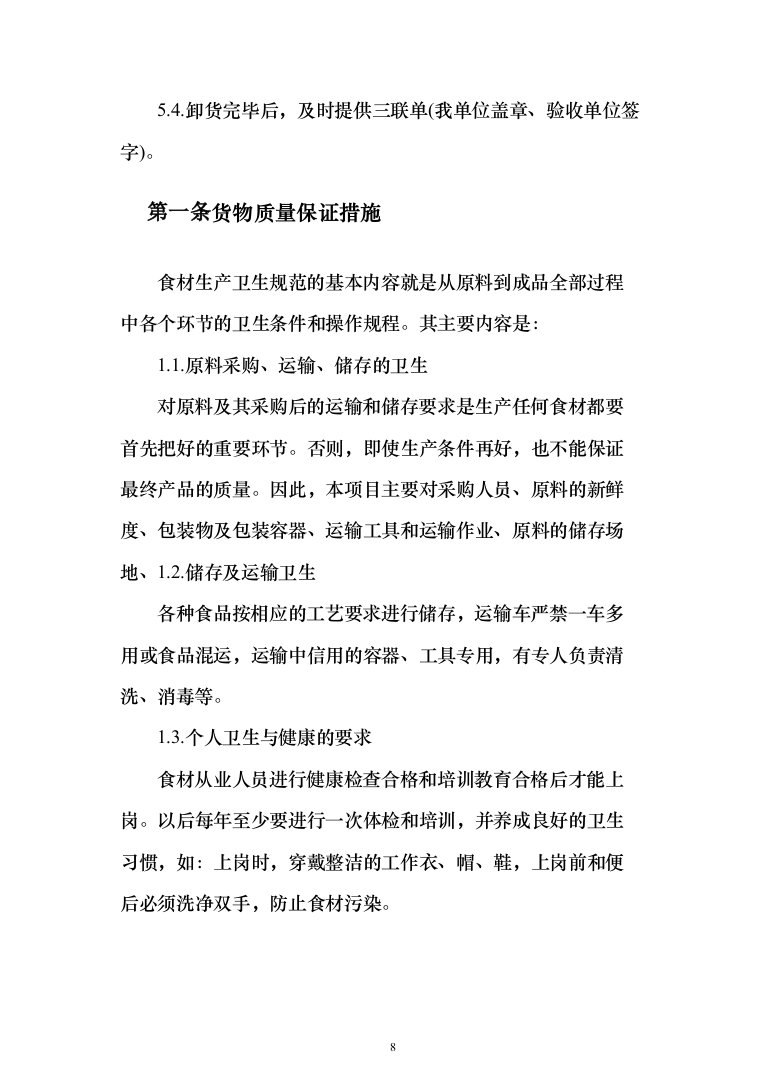 公司伙食采购配送服务项目投标方案（396页）（2024年修订版）.docx 第8页