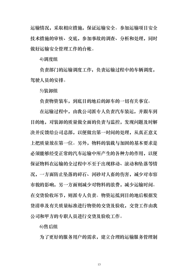 公司伙食采购配送服务项目投标方案（396页）（2024年修订版）.docx 第13页