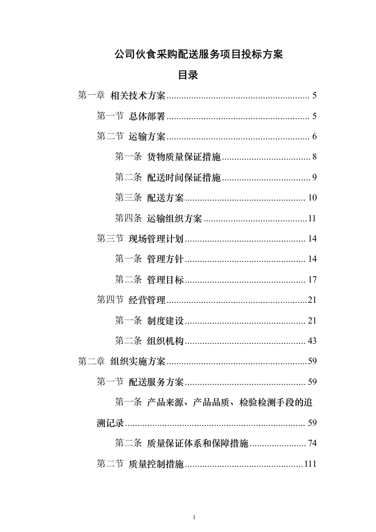 公司伙食采购配送服务项目投标方案（396页）（2024年修订版）.docx 第1页