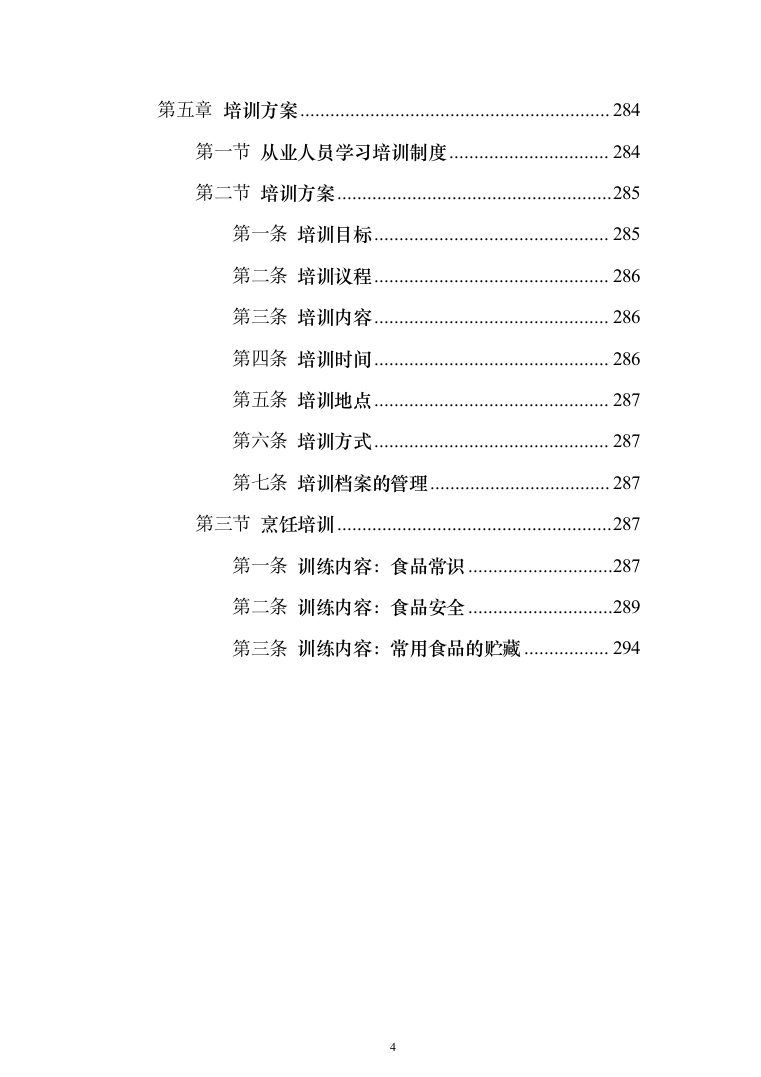 公司伙食采购配送服务项目投标方案（396页）（2024年修订版）.docx 第4页