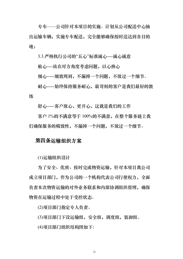 公司伙食采购配送服务项目投标方案（396页）（2024年修订版）.docx 第11页