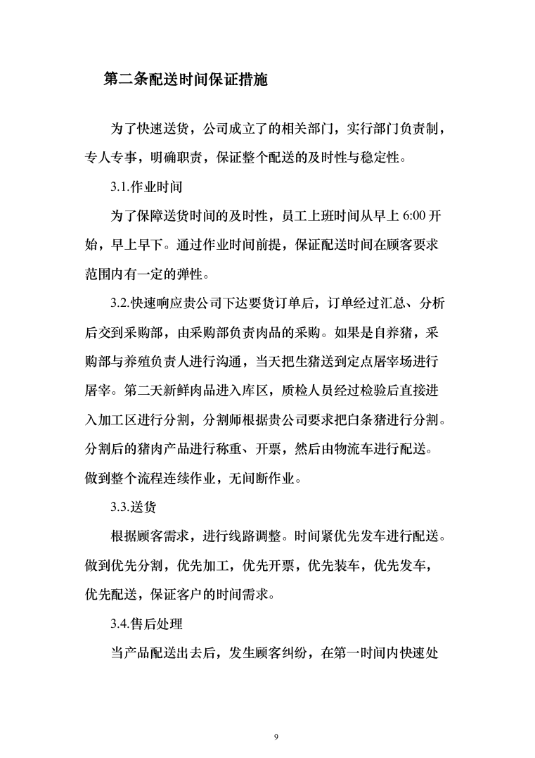 公司伙食采购配送服务项目投标方案（396页）（2024年修订版）.docx 第9页