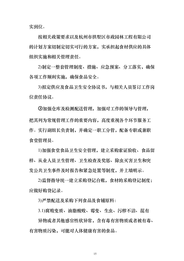公司伙食采购配送服务项目投标方案（396页）（2024年修订版）.docx 第15页