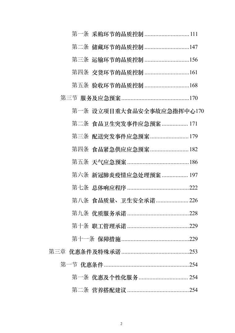 公司伙食采购配送服务项目投标方案（396页）（2024年修订版）.docx 第2页