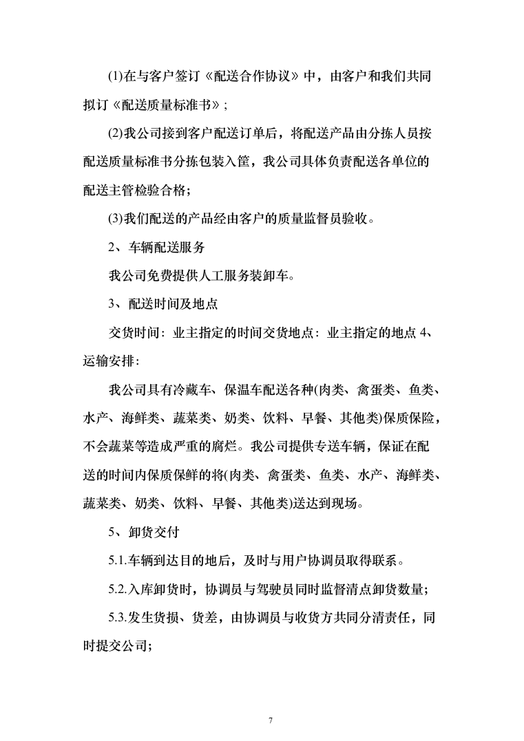 公司伙食采购配送服务项目投标方案（396页）（2024年修订版）.docx 第7页