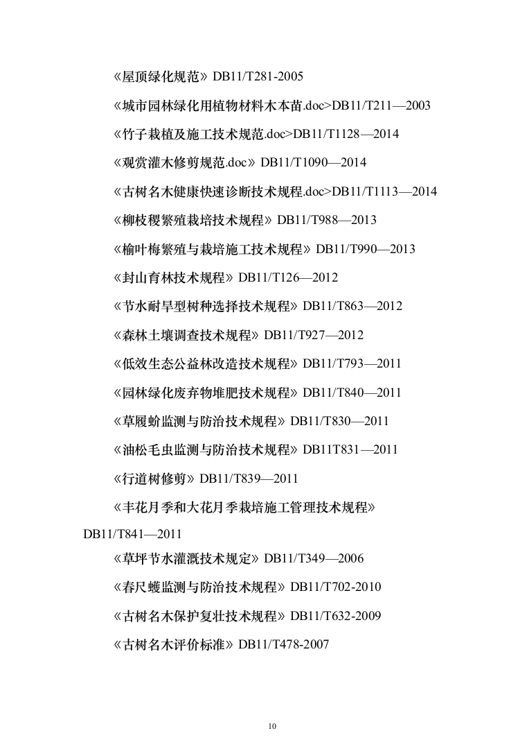 公园绿化工程投标方案（638页）（2024年修订版）.docx 第10页