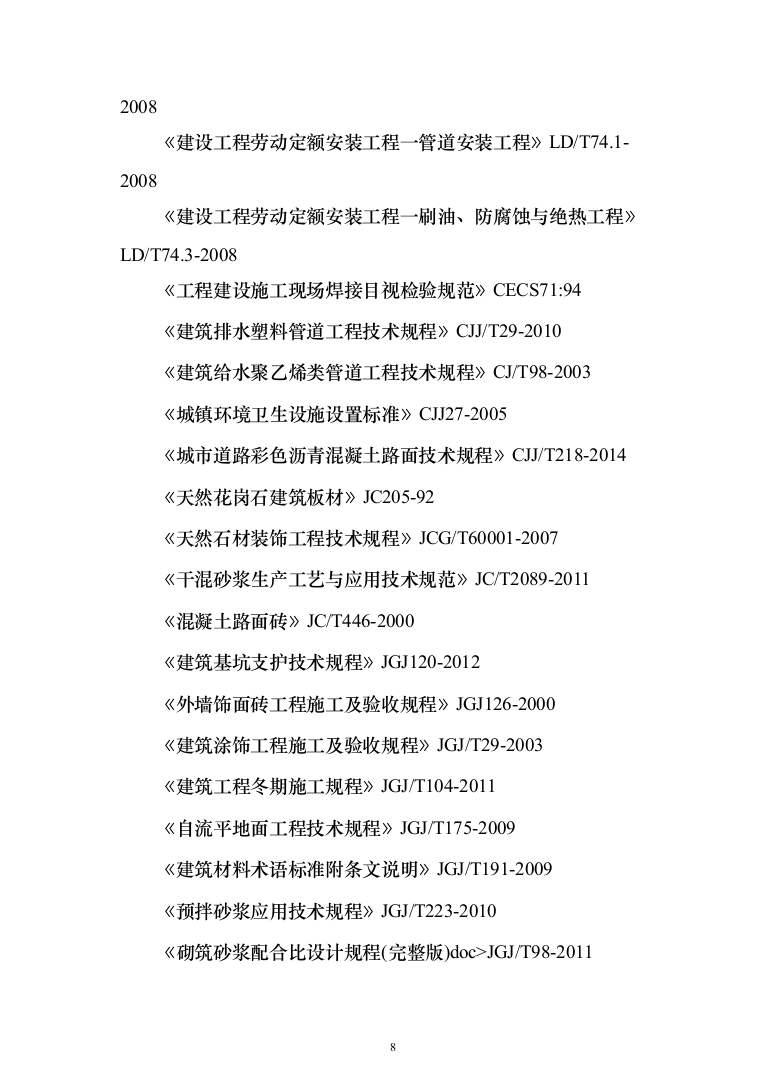 公园绿化工程投标方案（638页）（2024年修订版）.docx 第8页