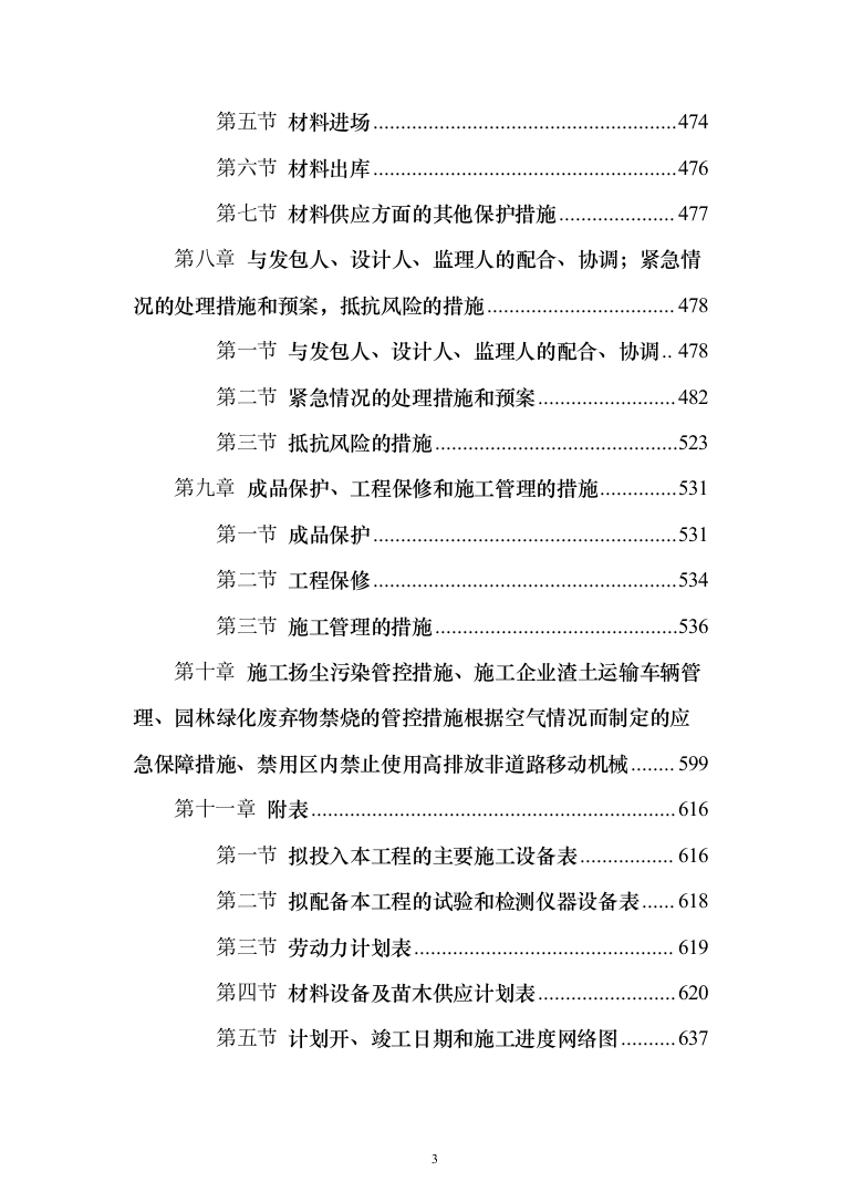 公园绿化工程投标方案（638页）（2024年修订版）.docx 第3页