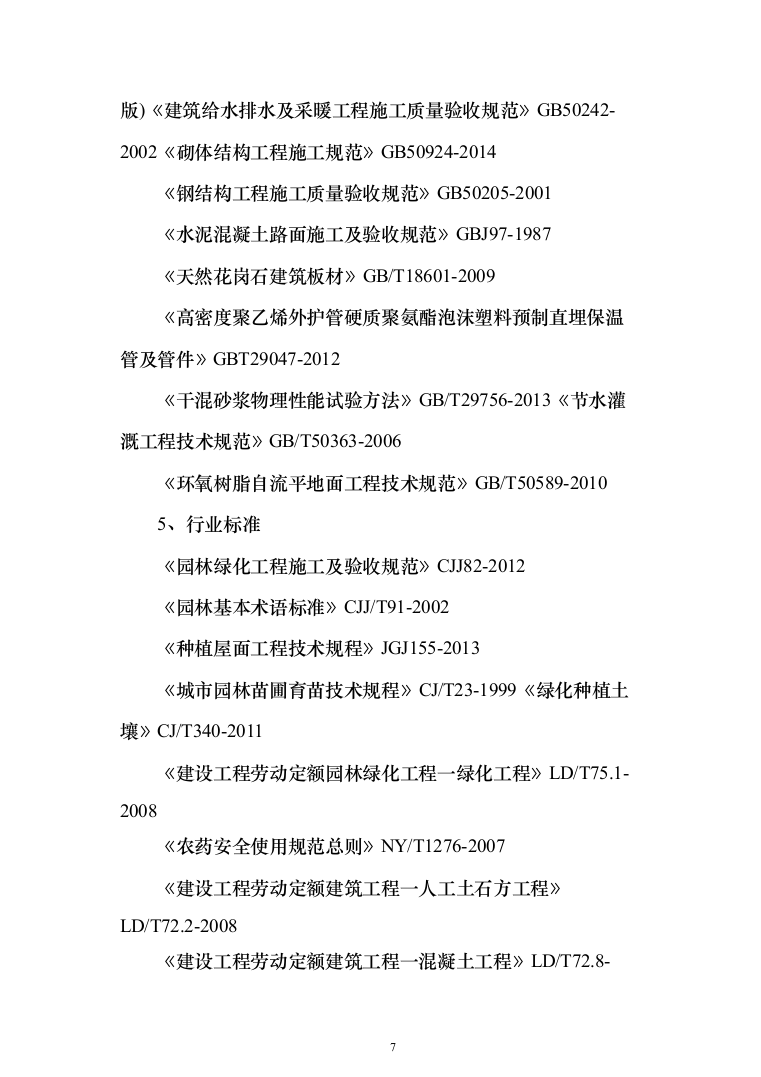 公园绿化工程投标方案（638页）（2024年修订版）.docx 第7页