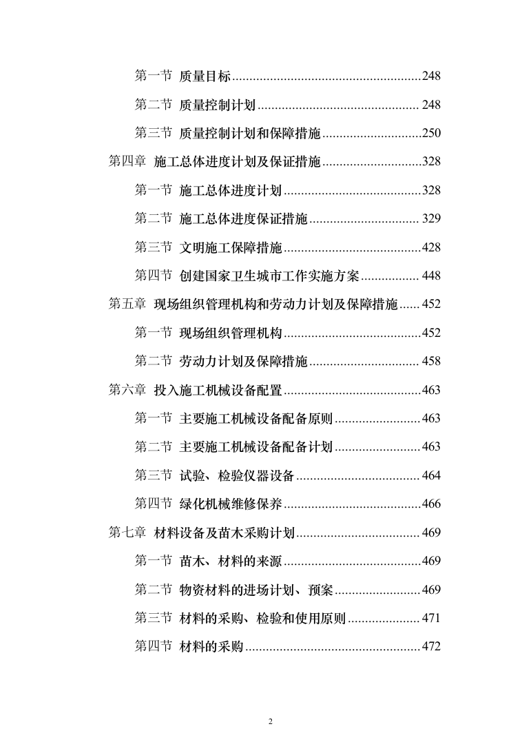 公园绿化工程投标方案（638页）（2024年修订版）.docx 第2页
