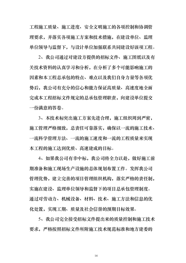 公园绿化工程投标方案（638页）（2024年修订版）.docx 第14页