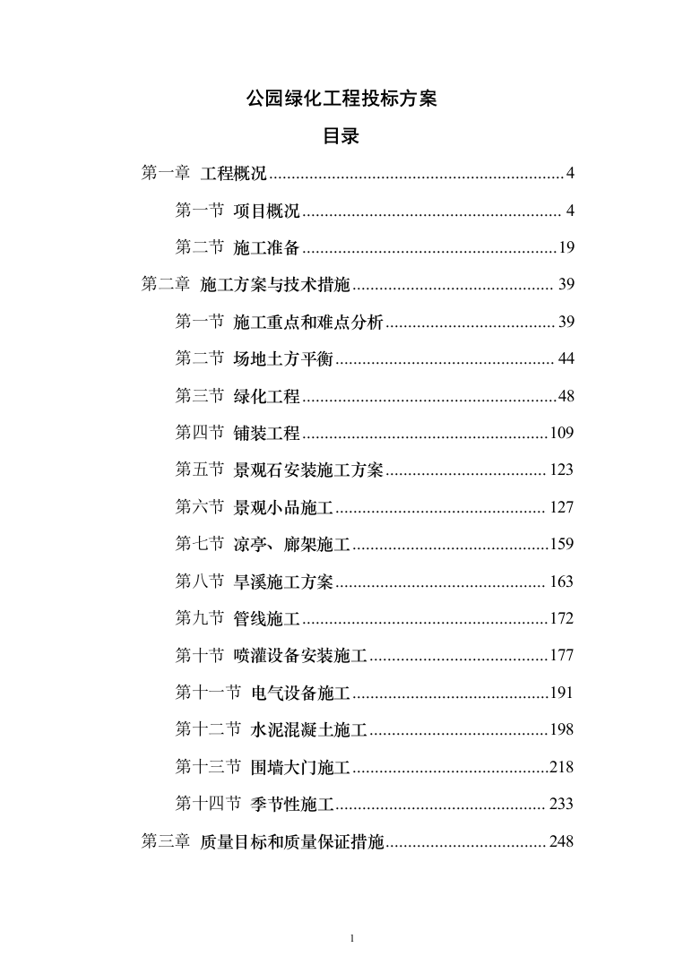 公园绿化工程投标方案（638页）（2024年修订版）.docx 第1页