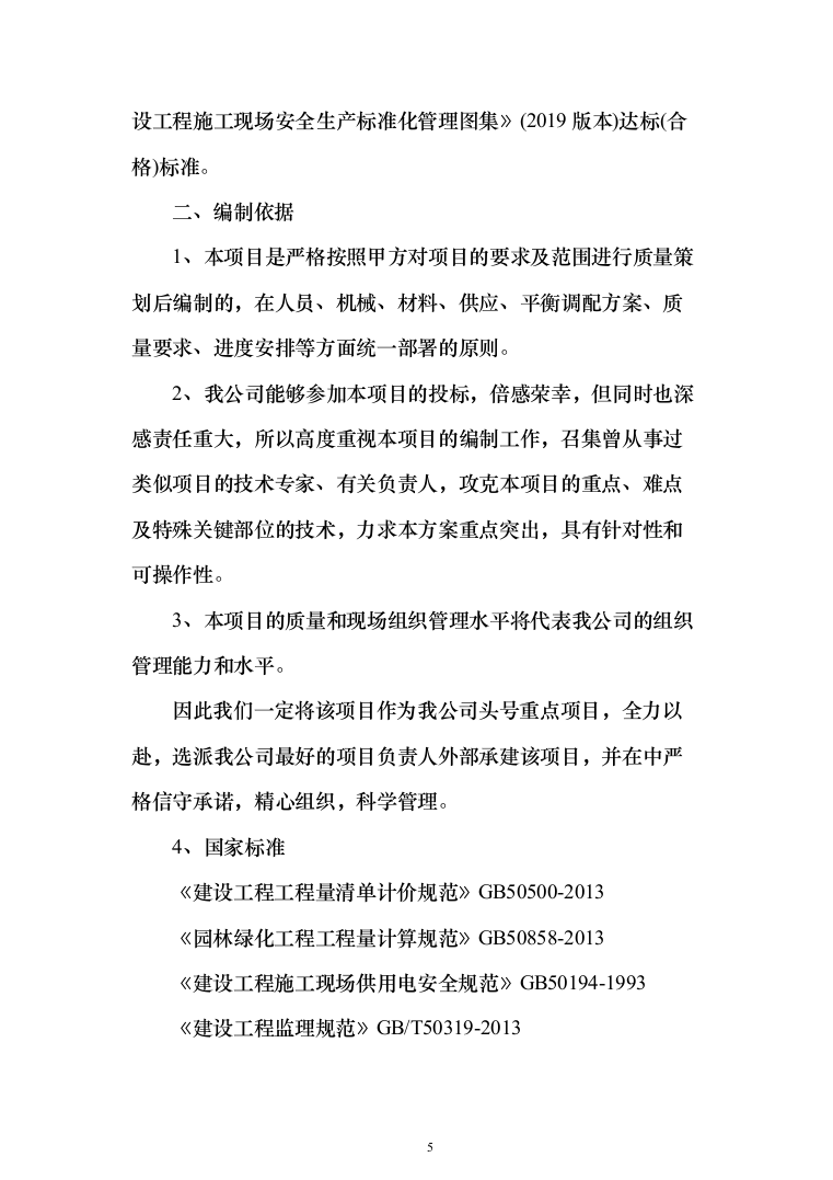 公园绿化工程投标方案（638页）（2024年修订版）.docx 第5页