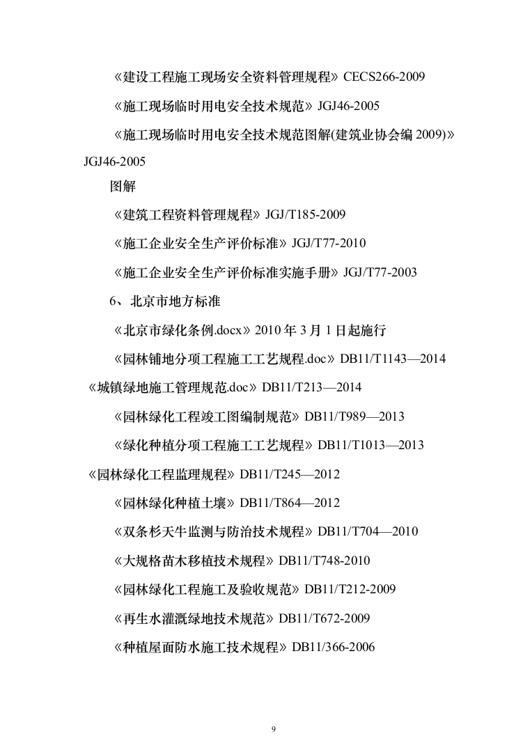 公园绿化工程投标方案（638页）（2024年修订版）.docx 第9页