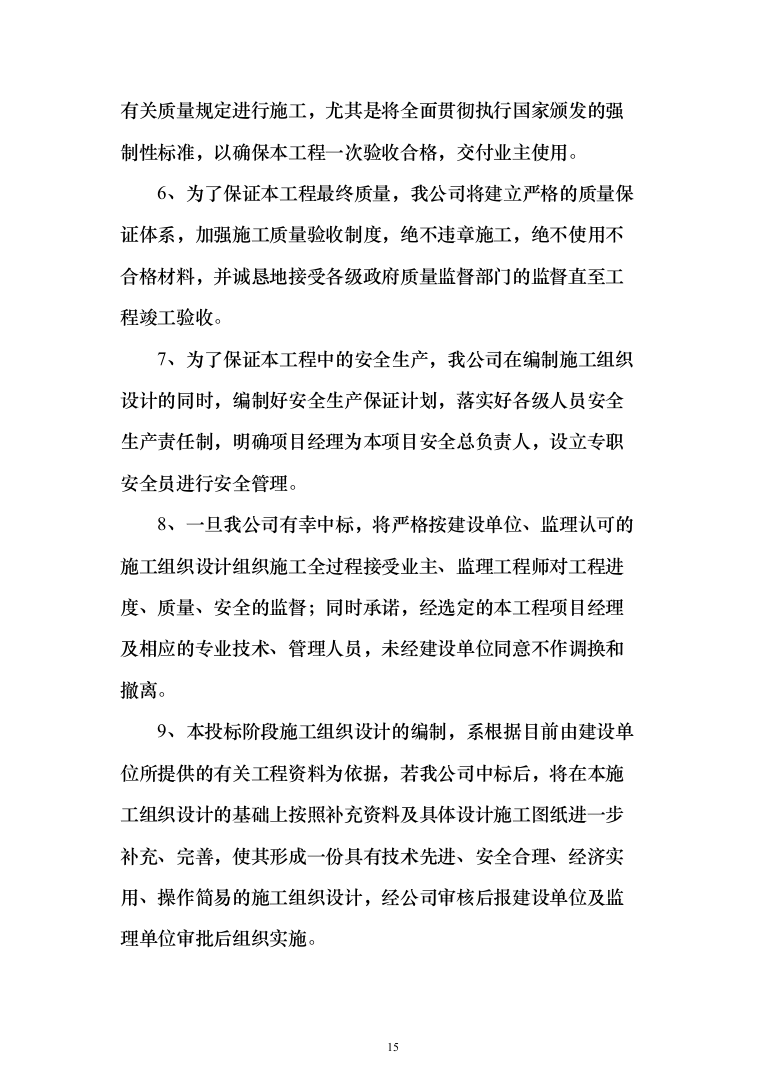 公园绿化工程投标方案（638页）（2024年修订版）.docx 第15页