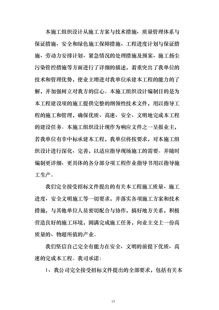 公园绿化工程投标方案（638页）（2024年修订版）.docx 第13页