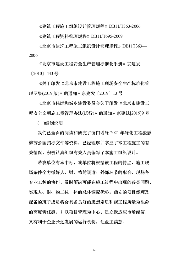 公园绿化工程投标方案（638页）（2024年修订版）.docx 第12页