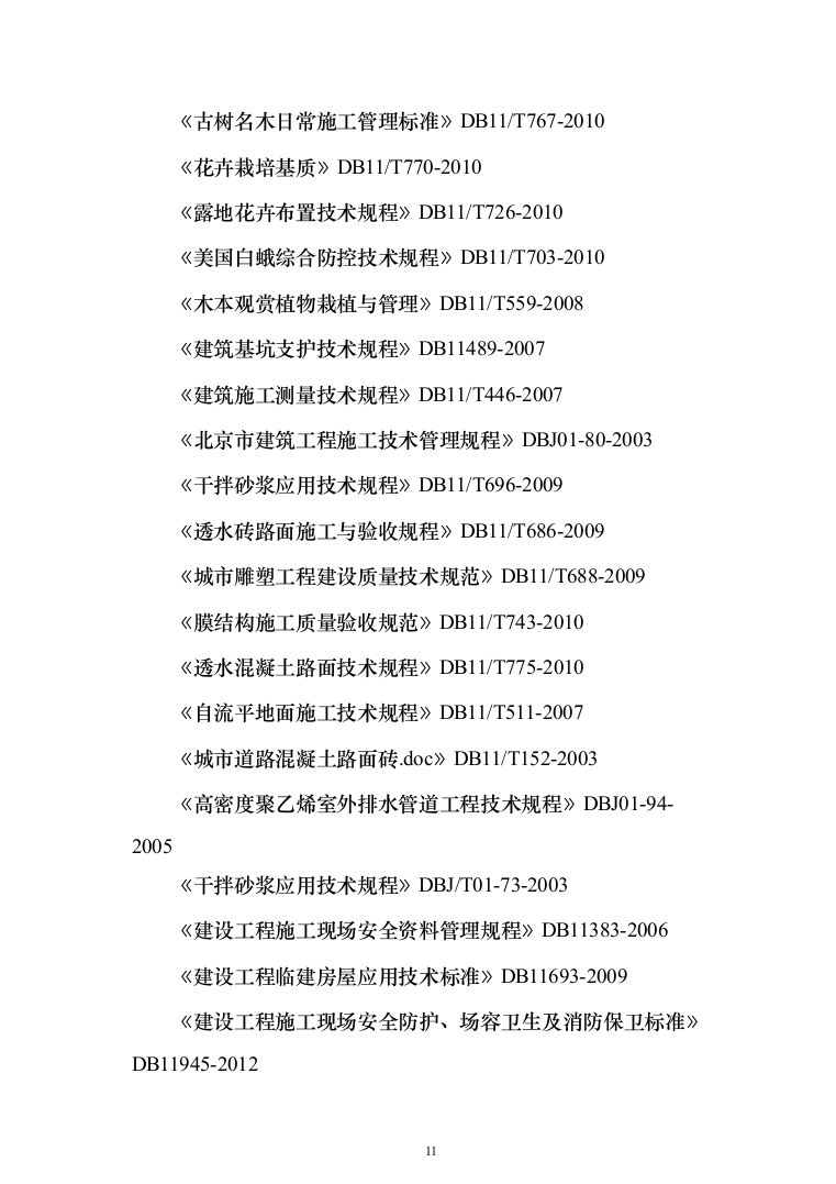 公园绿化工程投标方案（638页）（2024年修订版）.docx 第11页