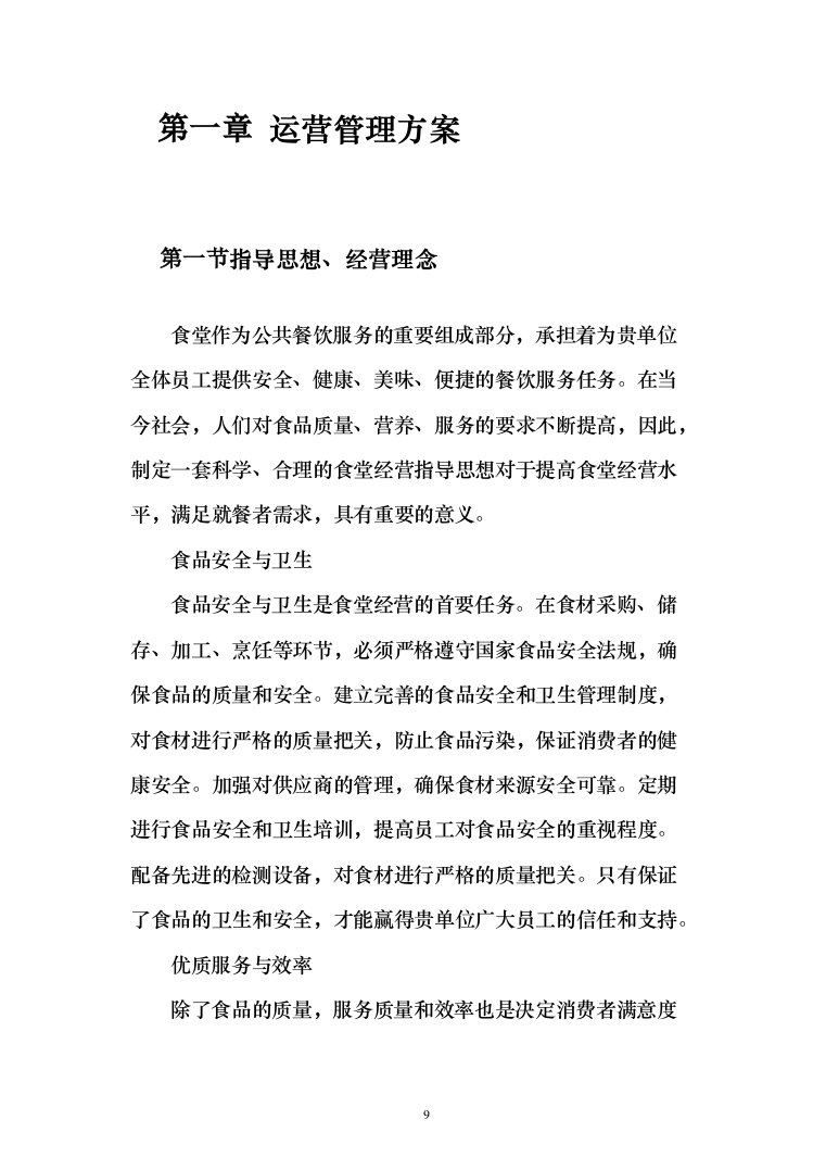 公安厅机关食堂委托管理服务和原材料供应配送服务投标方案371（2024年修订版）.docx 第9页