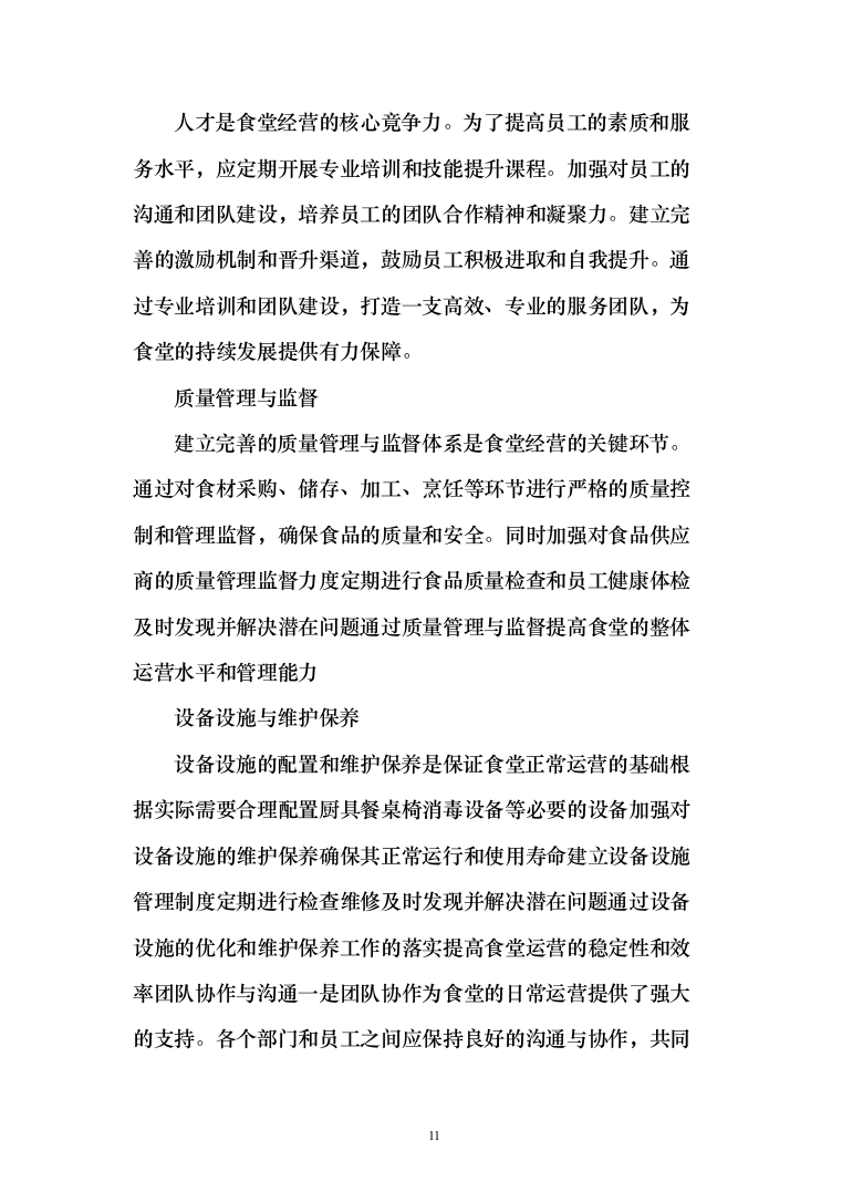 公安厅机关食堂委托管理服务和原材料供应配送服务投标方案371（2024年修订版）.docx 第11页