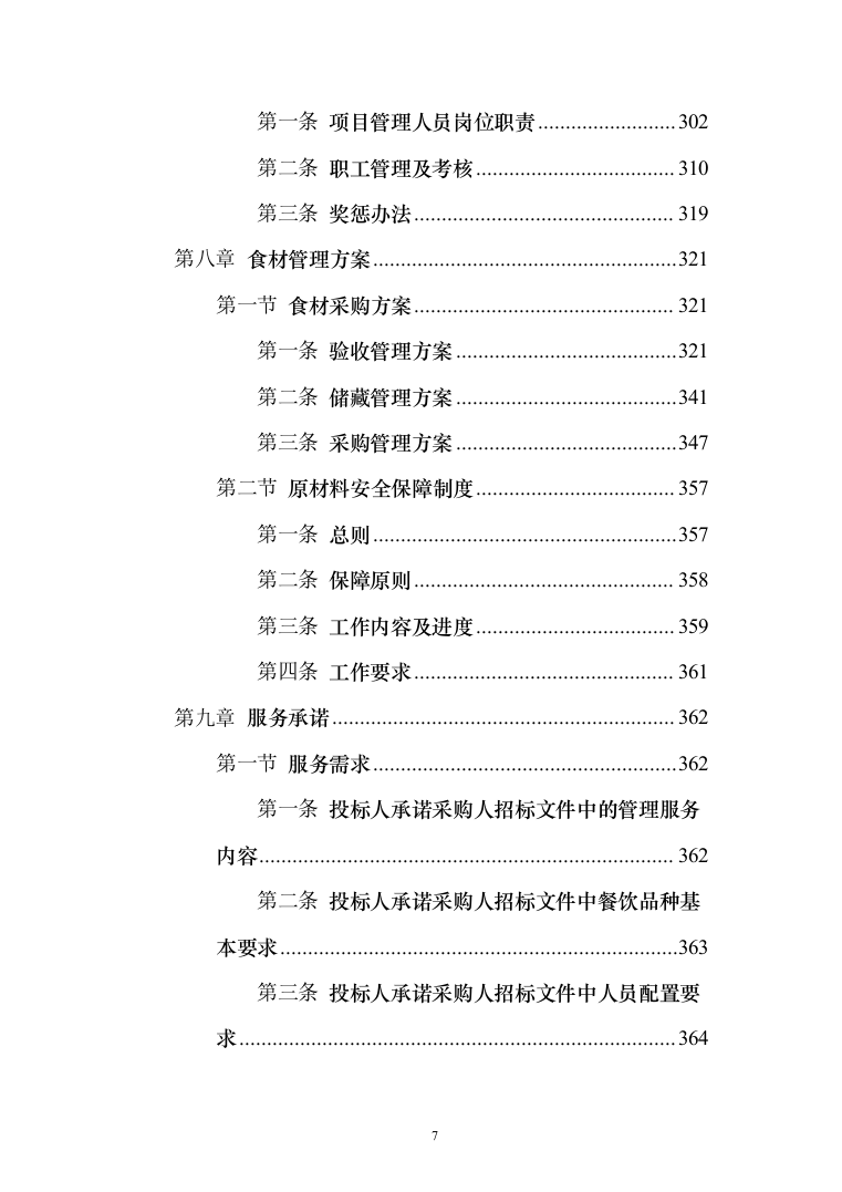 公安厅机关食堂委托管理服务和原材料供应配送服务投标方案371（2024年修订版）.docx 第7页