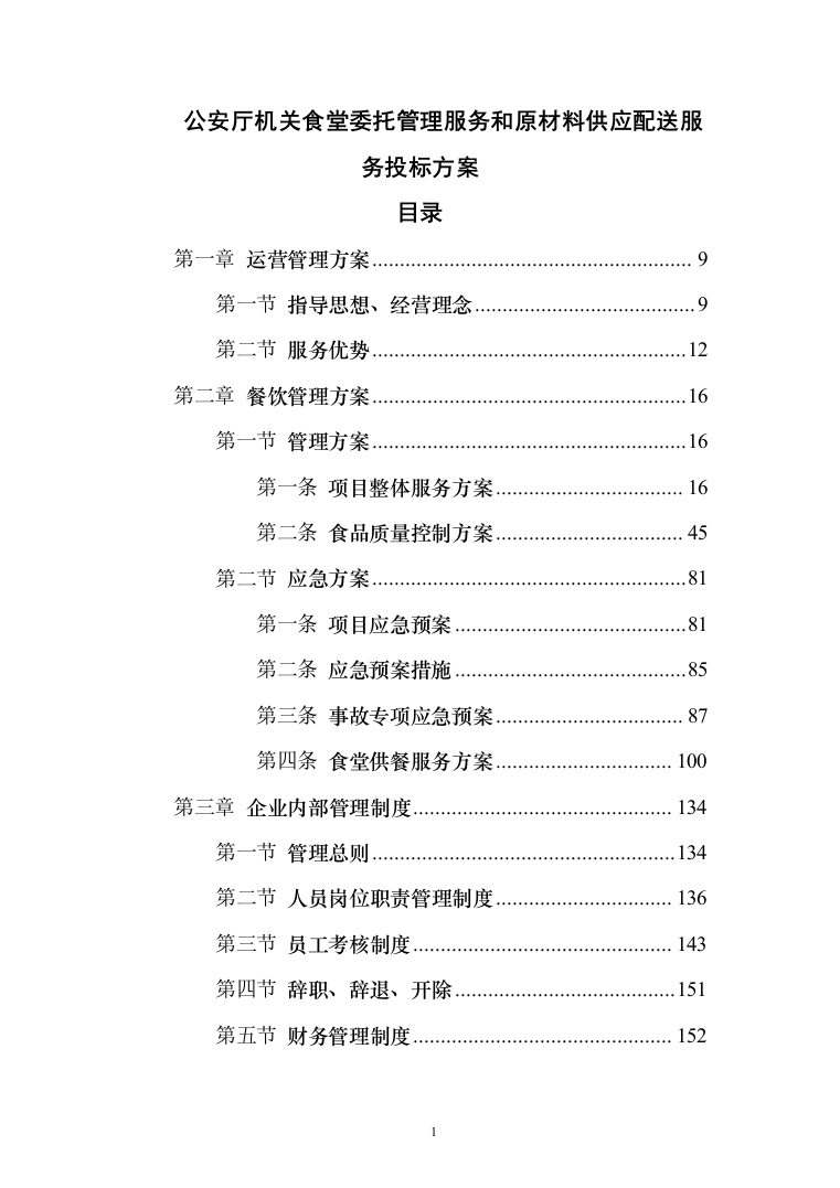 公安厅机关食堂委托管理服务和原材料供应配送服务投标方案371（2024年修订版）.docx 第1页