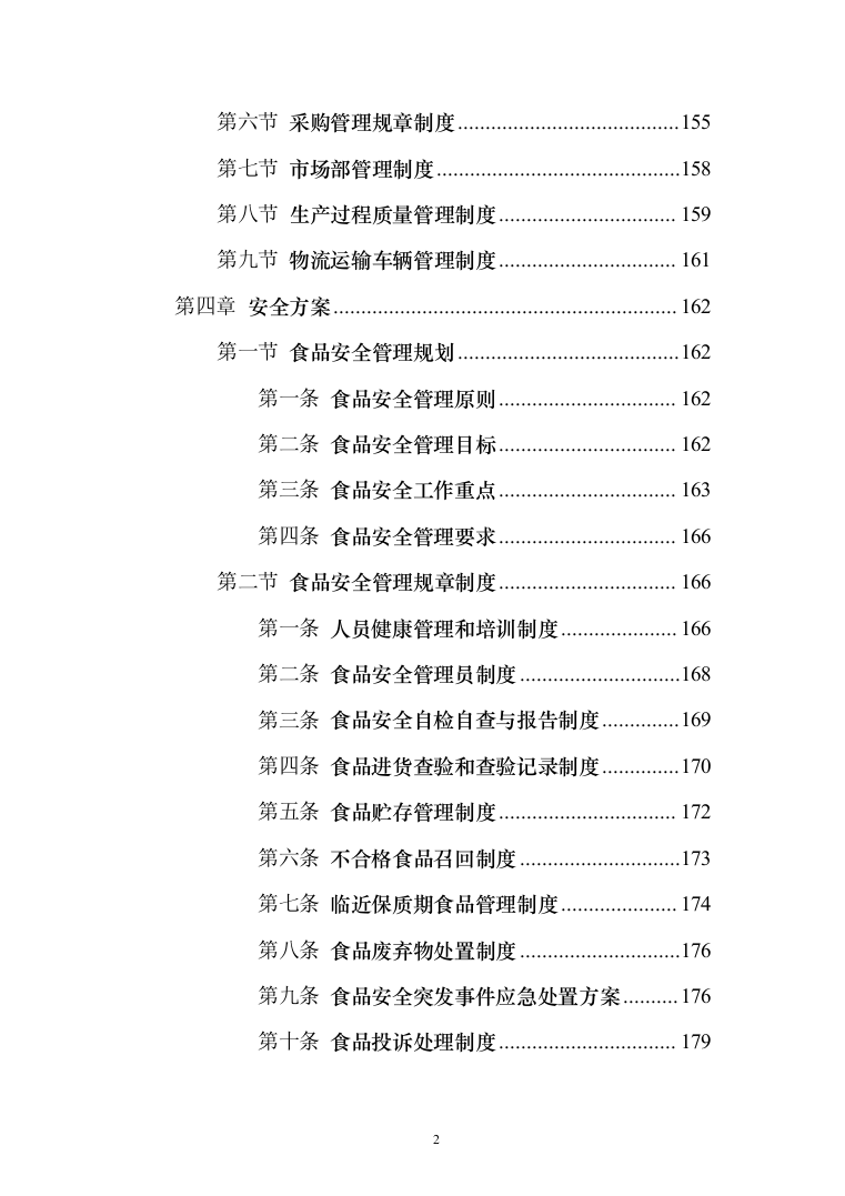 公安厅机关食堂委托管理服务和原材料供应配送服务投标方案371（2024年修订版）.docx 第2页