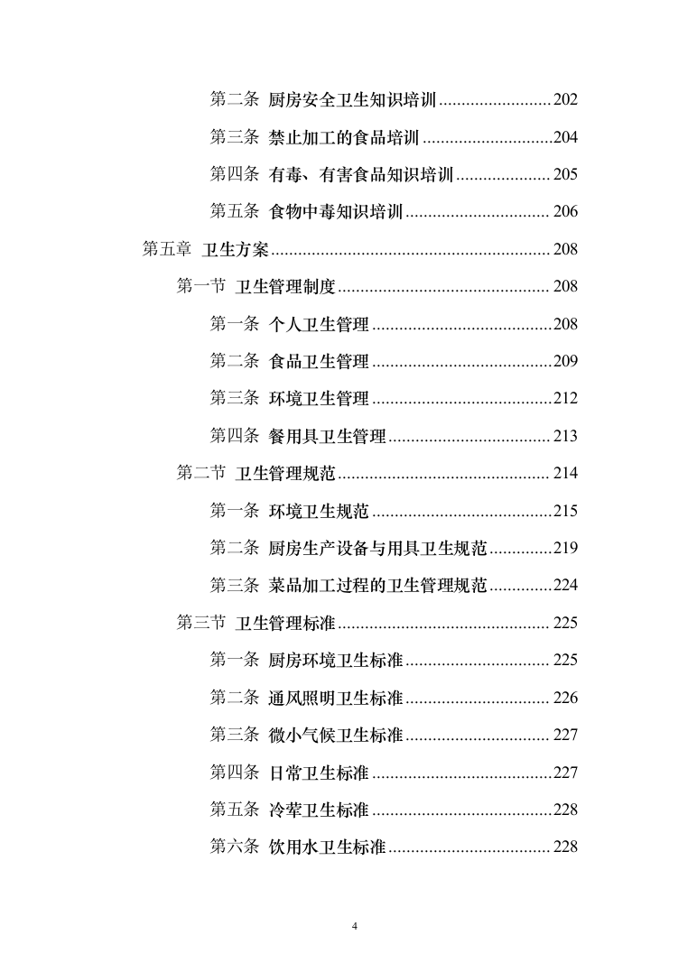 公安厅机关食堂委托管理服务和原材料供应配送服务投标方案371（2024年修订版）.docx 第4页