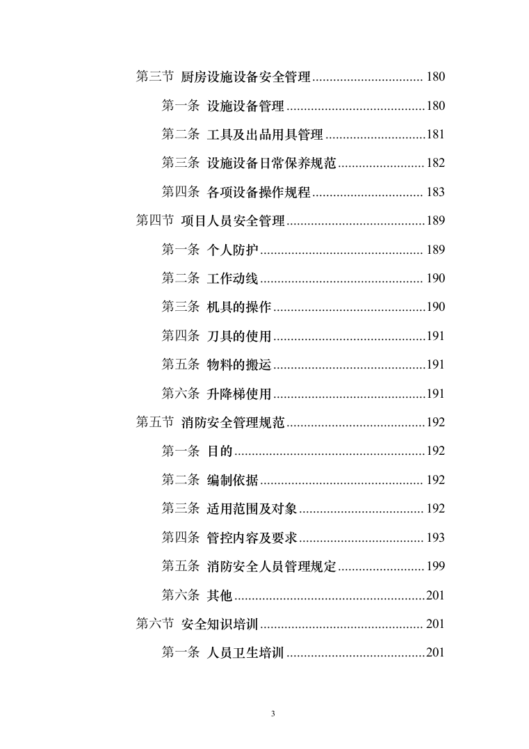 公安厅机关食堂委托管理服务和原材料供应配送服务投标方案371（2024年修订版）.docx 第3页