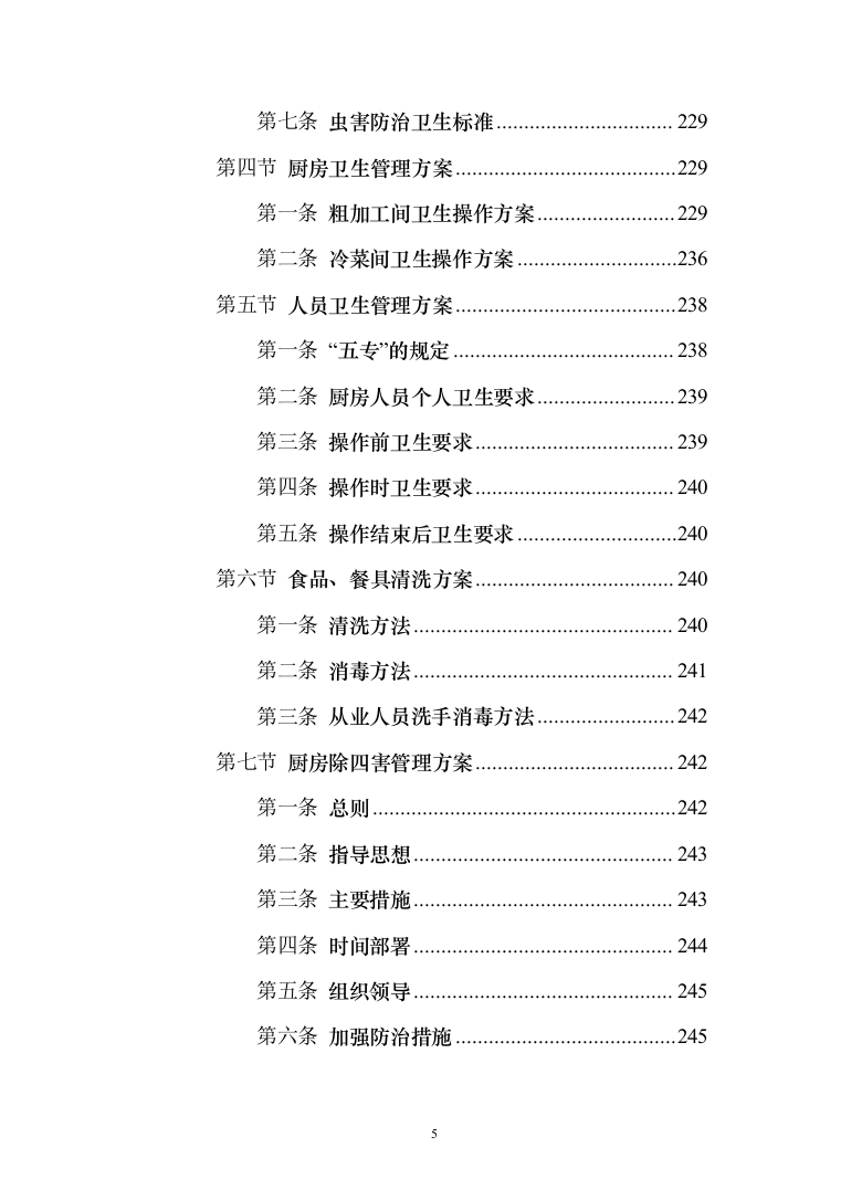 公安厅机关食堂委托管理服务和原材料供应配送服务投标方案371（2024年修订版）.docx 第5页
