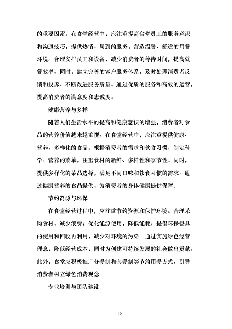 公安厅机关食堂委托管理服务和原材料供应配送服务投标方案371（2024年修订版）.docx 第10页