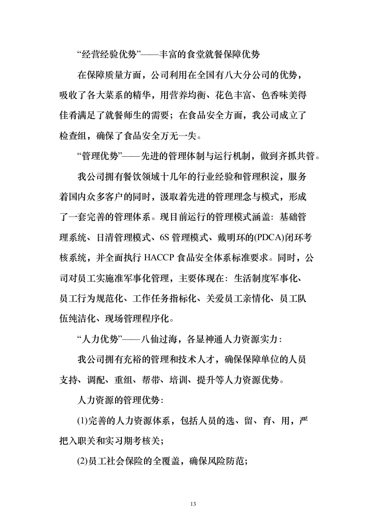 公安厅机关食堂委托管理服务和原材料供应配送服务投标方案371（2024年修订版）.docx 第13页