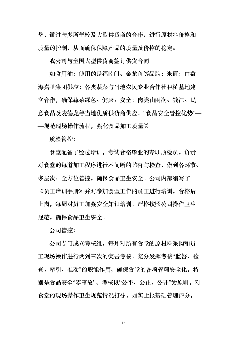 公安厅机关食堂委托管理服务和原材料供应配送服务投标方案371（2024年修订版）.docx 第15页