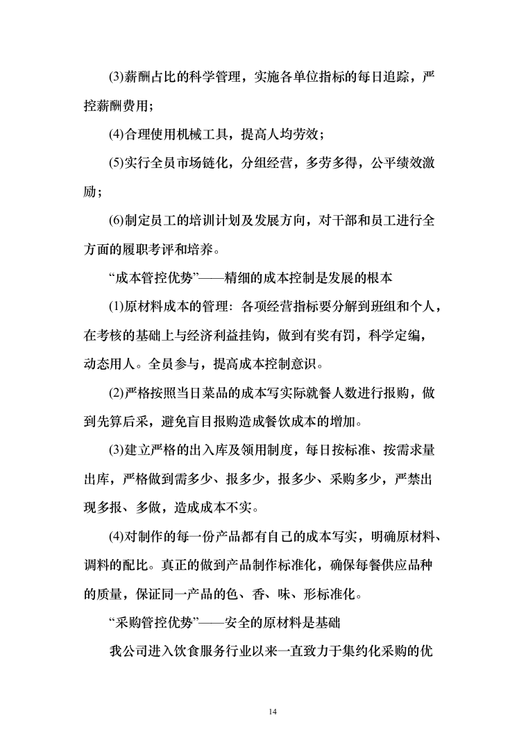 公安厅机关食堂委托管理服务和原材料供应配送服务投标方案371（2024年修订版）.docx 第14页