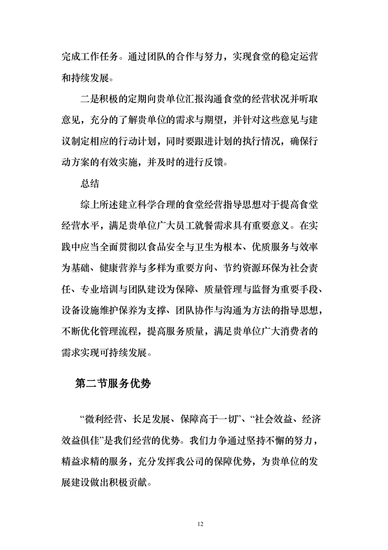 公安厅机关食堂委托管理服务和原材料供应配送服务投标方案371（2024年修订版）.docx 第12页