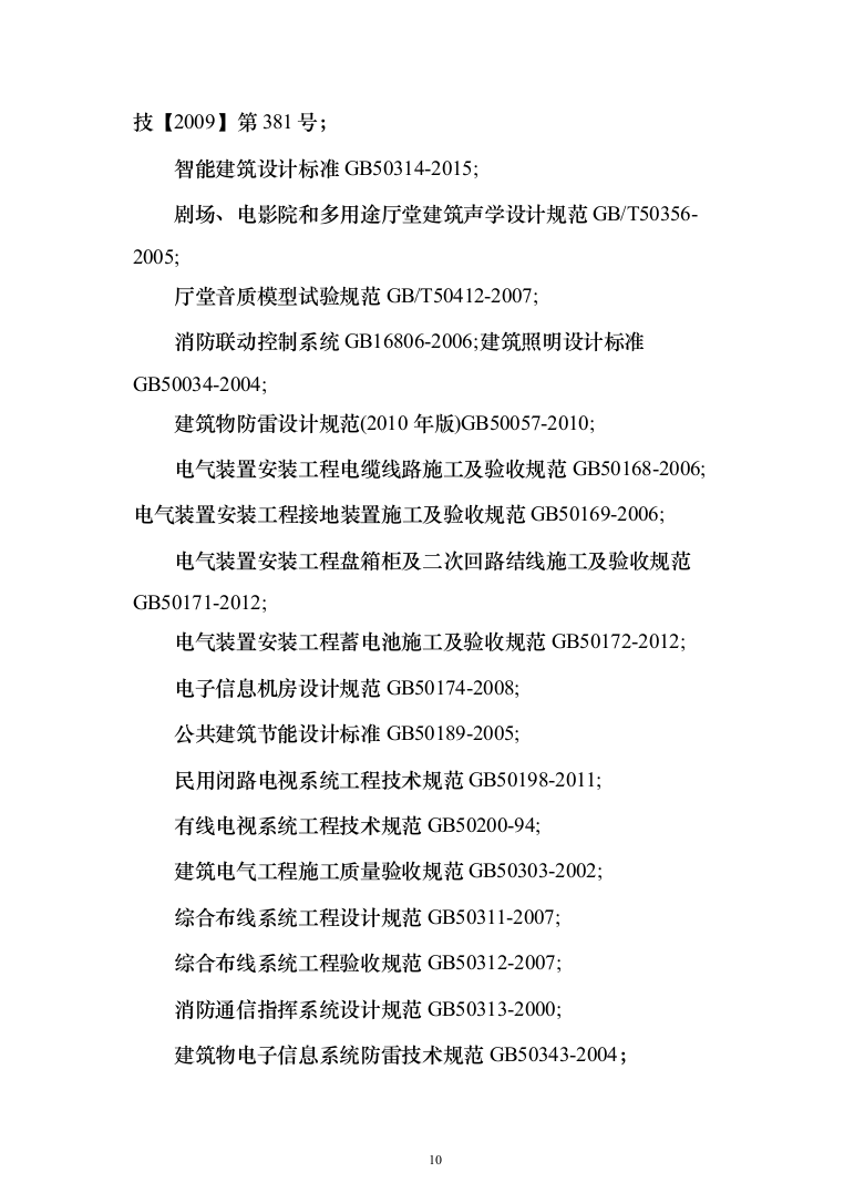 公安智慧大厦智能化设计方案487页（2024年修订版）.docx 第10页
