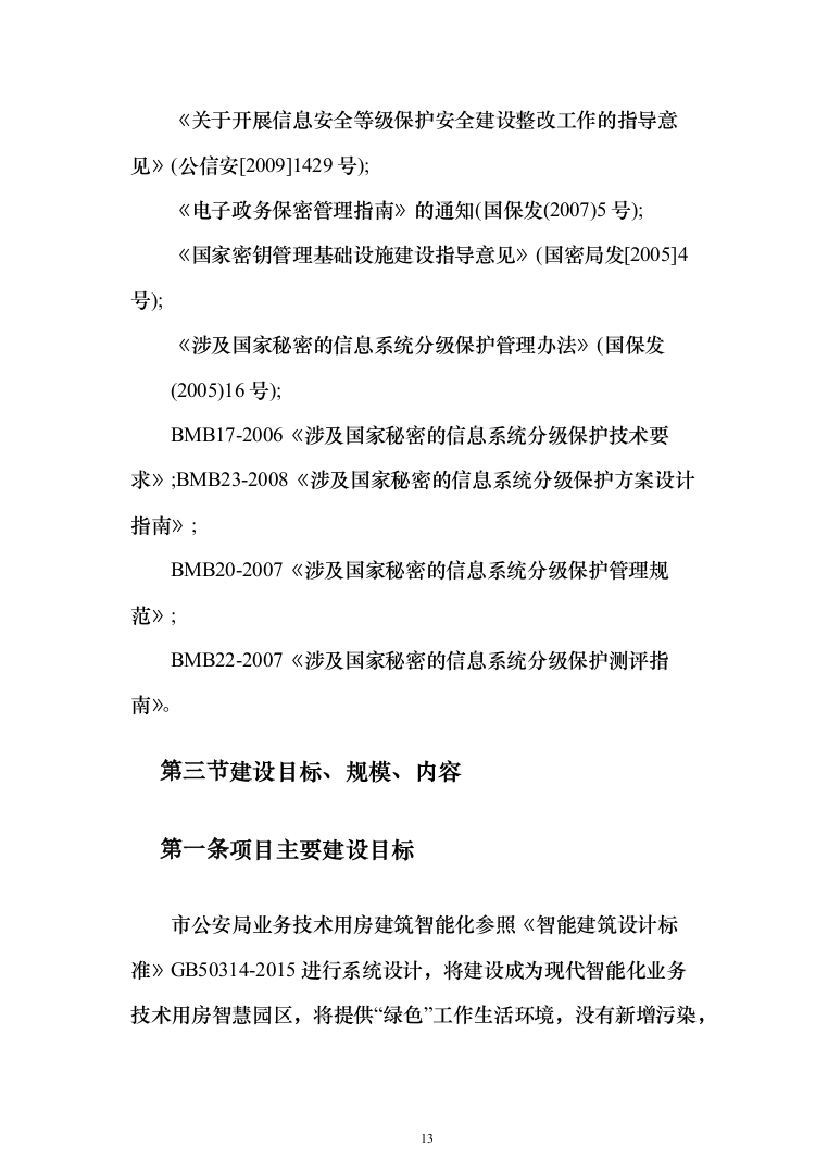 公安智慧大厦智能化设计方案487页（2024年修订版）.docx 第13页
