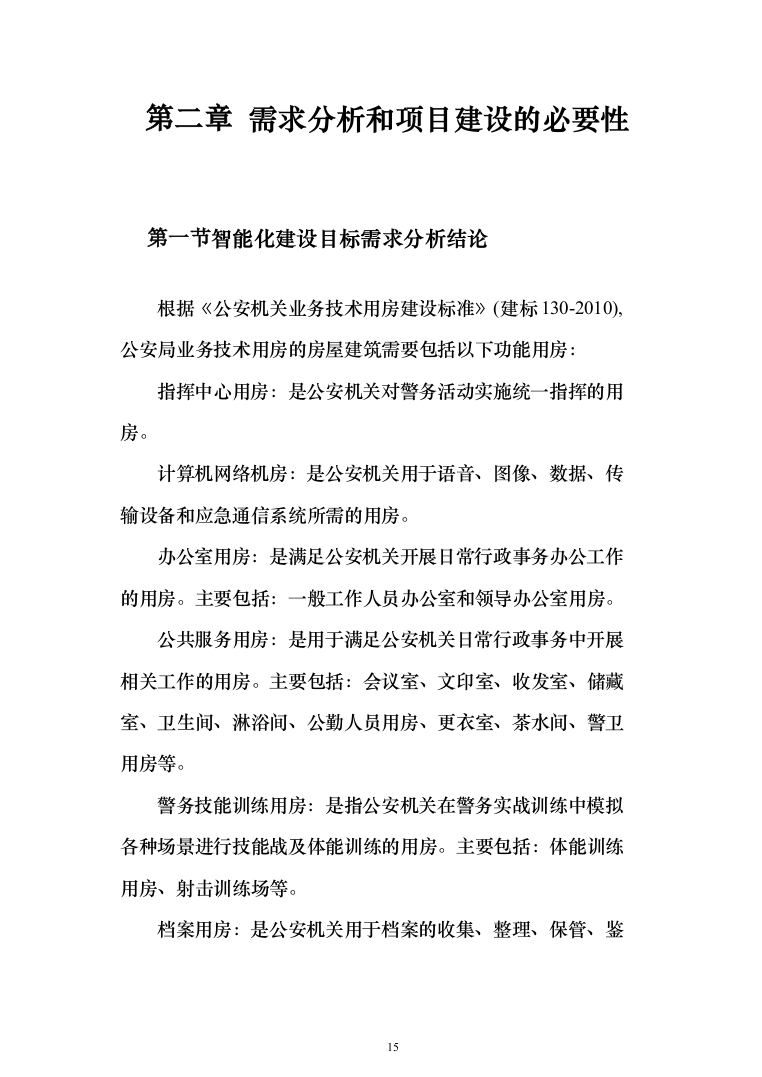 公安智慧大厦智能化设计方案487页（2024年修订版）.docx 第15页