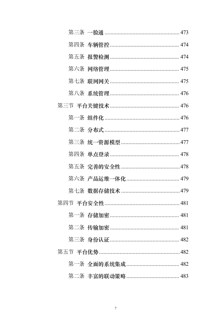 公安智慧大厦智能化设计方案487页（2024年修订版）.docx 第7页
