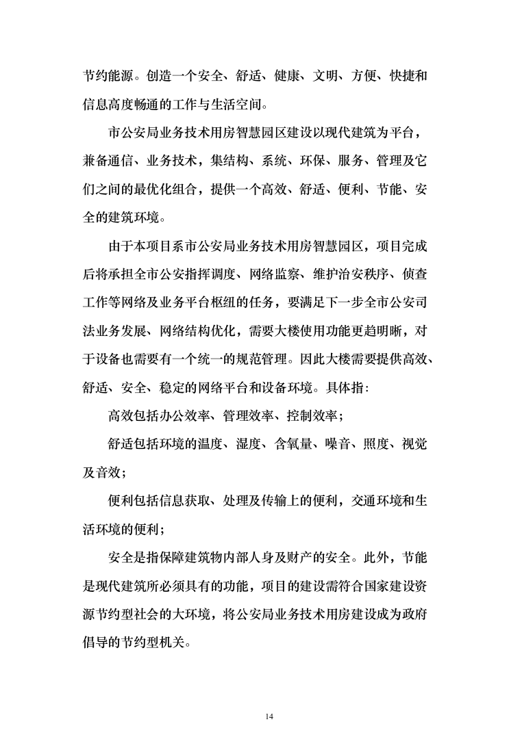 公安智慧大厦智能化设计方案487页（2024年修订版）.docx 第14页
