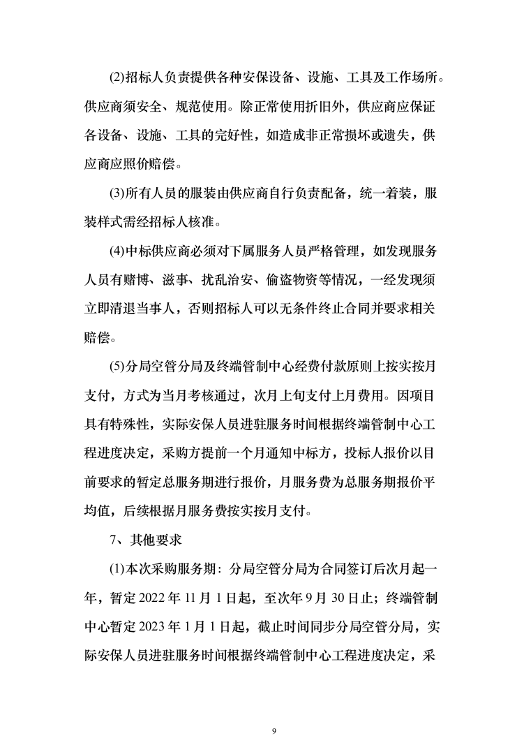分局安保消控服务采购项目投标方案366（2024年修订版）.docx 第9页
