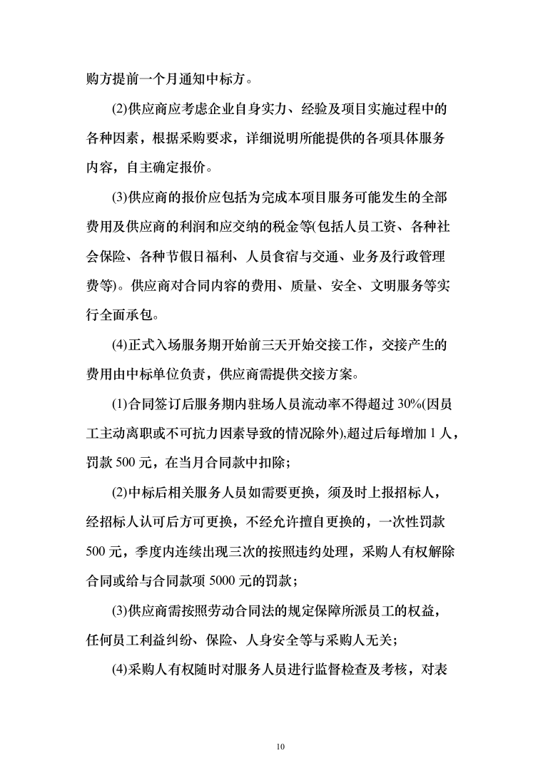 分局安保消控服务采购项目投标方案366（2024年修订版）.docx 第10页