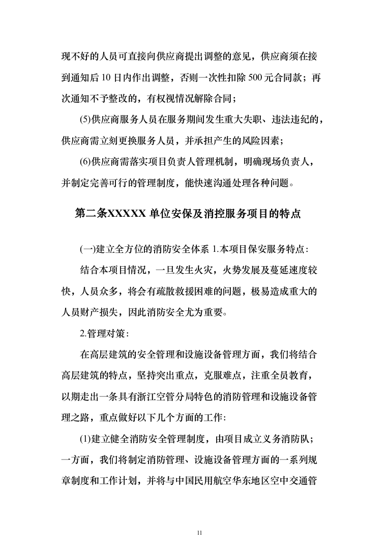 分局安保消控服务采购项目投标方案366（2024年修订版）.docx 第11页