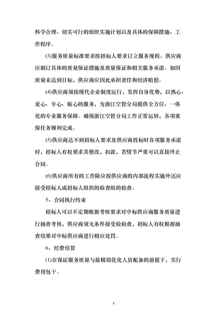 分局安保消控服务采购项目投标方案366（2024年修订版）.docx 第8页