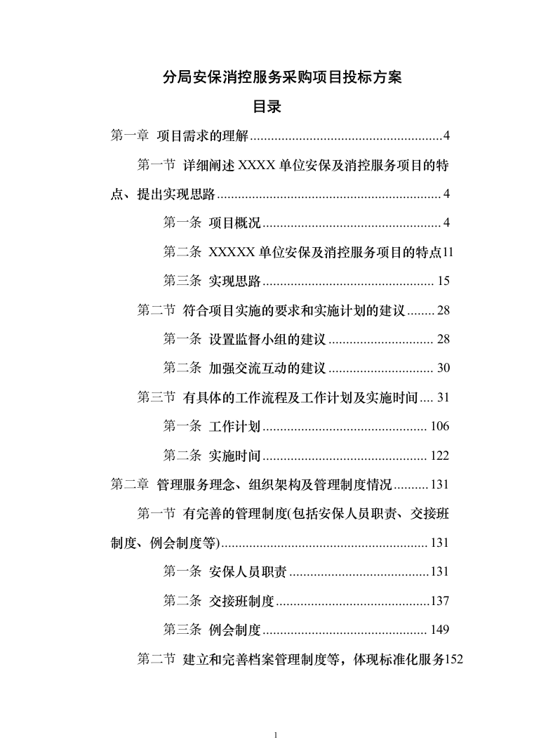 分局安保消控服务采购项目投标方案366（2024年修订版）.docx 第1页