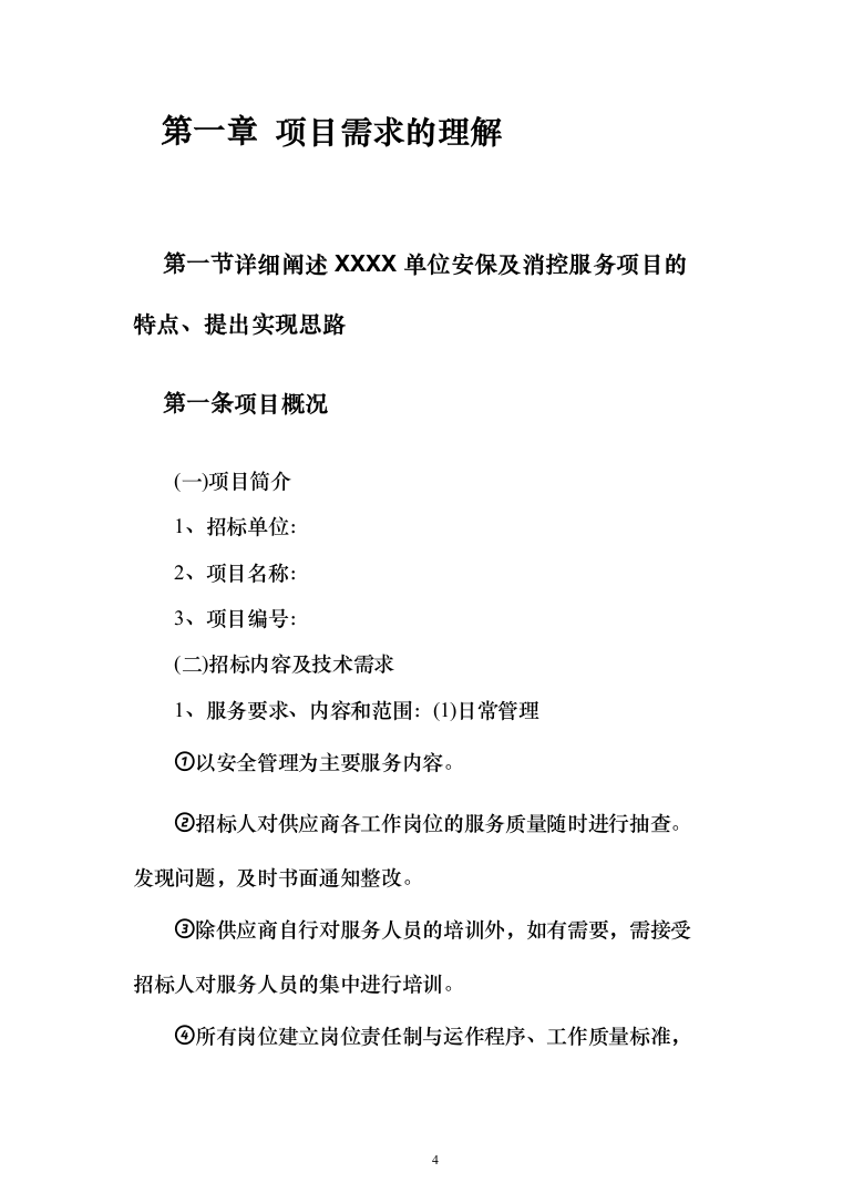 分局安保消控服务采购项目投标方案366（2024年修订版）.docx 第4页