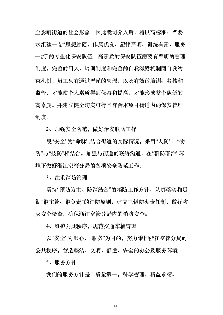 分局安保消控服务采购项目投标方案366（2024年修订版）.docx 第14页