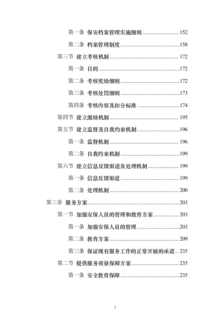 分局安保消控服务采购项目投标方案366（2024年修订版）.docx 第2页