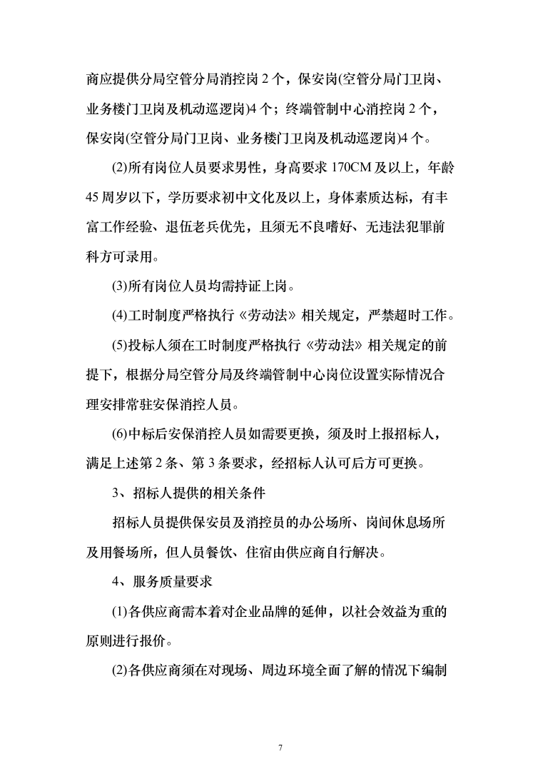 分局安保消控服务采购项目投标方案366（2024年修订版）.docx 第7页