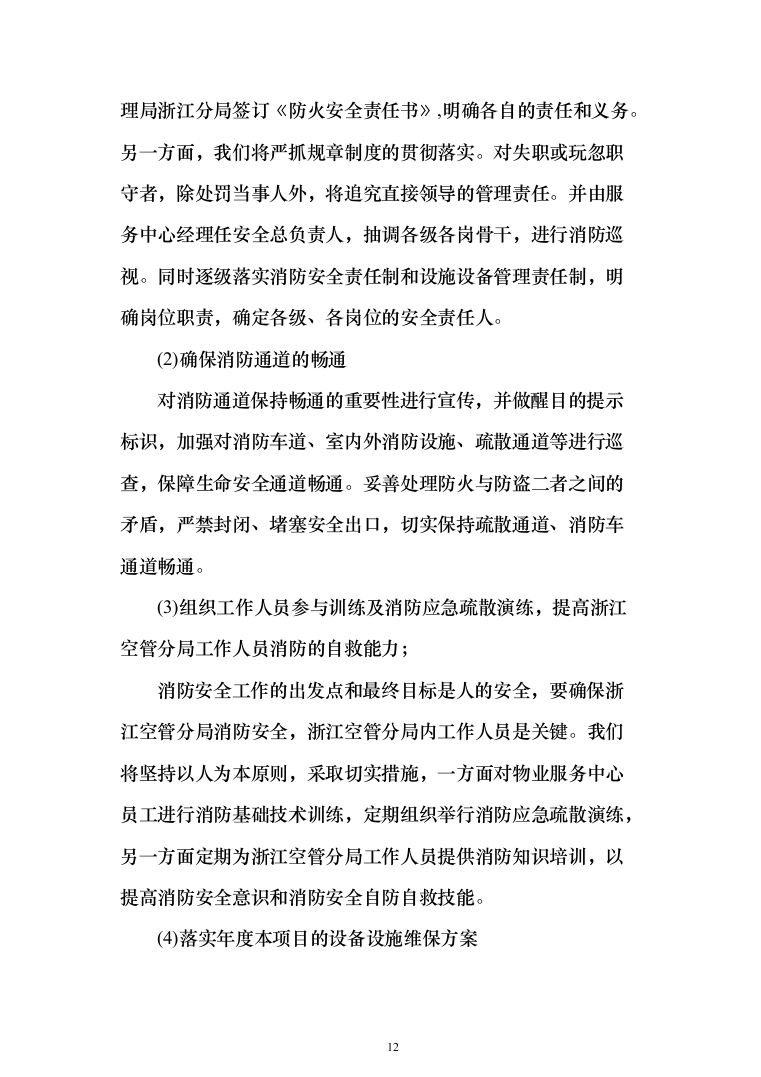 分局安保消控服务采购项目投标方案366（2024年修订版）.docx 第12页